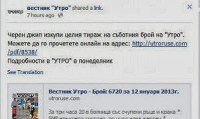 Черен джип е изкупил днешния тираж на русенския вестник „Утро”
