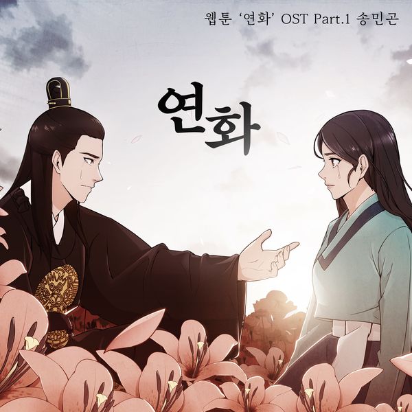 SONG MINGON – 연화 (연화X송민곤) (Original Webcomic Soundtrack)