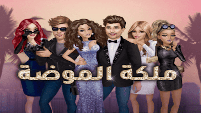 تنزيل لعبة hollywood story مهكرة بالعربي