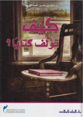 كيف تؤلف كتابا؟ راشد حسين العبد الكريم 