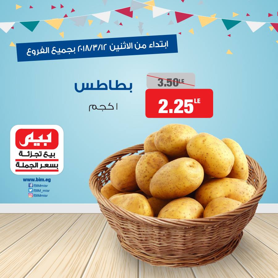 عروض بيم ماركت الاثنين 12 مارس 2018 حتى نفاذ الكمية