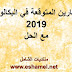 التمارين المتوقعة في البكالوريا مع الحل التمارين المتوقعة في البكالوريا مع الحل