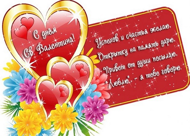 поздравить любимого