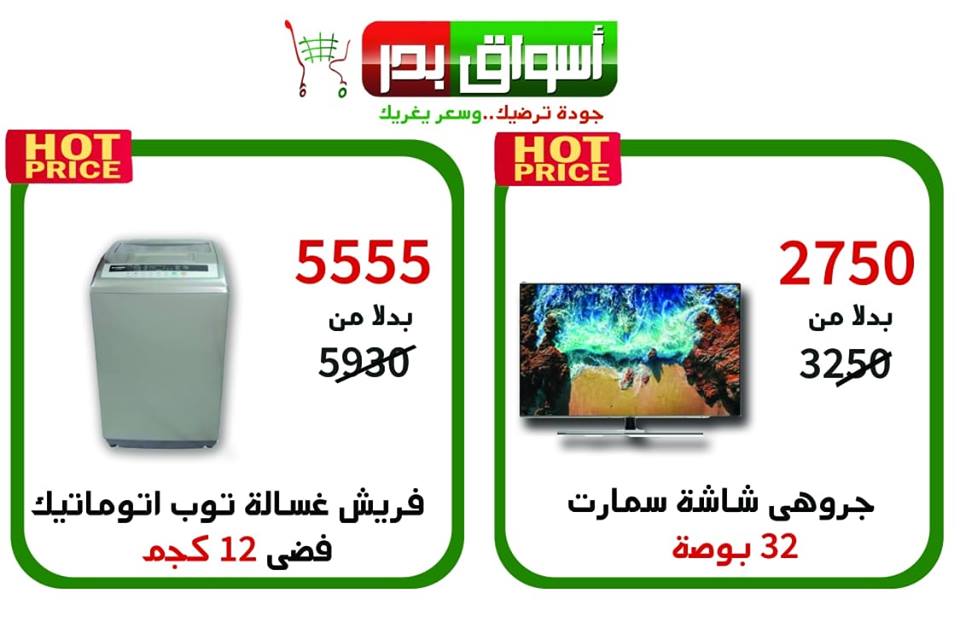 عروض اسواق بدر السويس من 29 نوفمبر حتى 1 ديسمبر 2018 نهاية الاسبوع