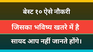 10 aise job jiska future khatre me hai 