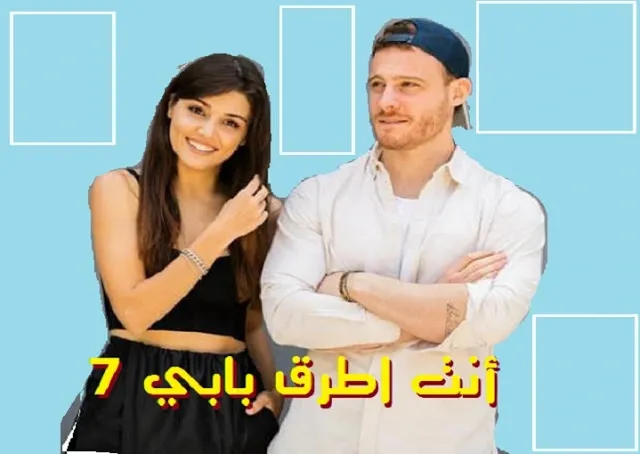 مسلسل انت اطرق بابي الموسم الثاني