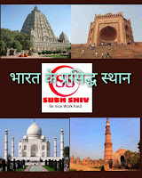 भारत के प्रसिद्ध स्थान, भारत के ऐतिहासिक व प्रमुख स्थान।