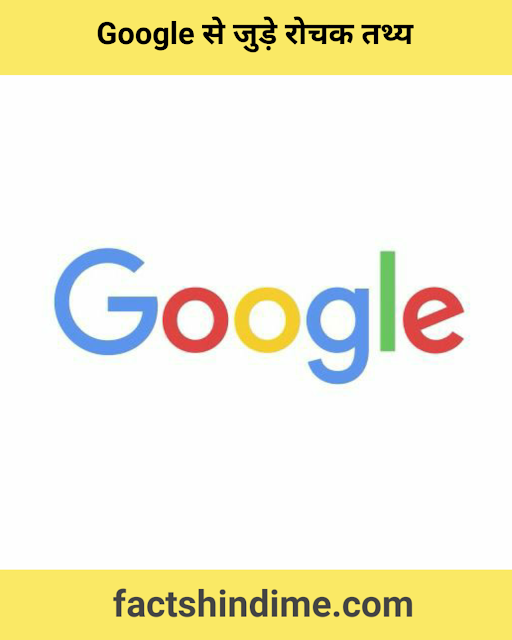 गूगल से जुड़े रोचक तथ्य और जानकारी || Amazing facts about Google in hindi 2021 गूगल से जुड़े रोचक तथ्य और जानकारी || Amazing facts about Google in hindi 2021