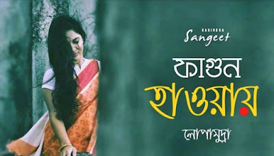Fagun Haway Haway Lyrics - Rabindra Sangeet - Lopamudra - Lopamudra Mitra Lyrics Fagun Haway Haway Lyrics - Rabindra Sangeet - Lopamudra - Lopamudra Mitra Lyrics
