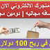 انشئ متجرك الالكتروني الان واربح 100 دولار شهريا | استضافه مجانيه | دومين مجاني | التجاره الالكترونيه 2020 انشئ متجرك الالكتروني الان واربح 100 دولار شهريا | استضافه مجانيه | دومين مجاني | التجاره الالكترونيه 2020