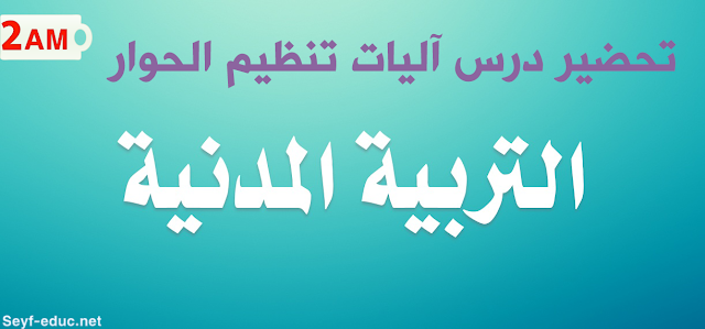 تحضير درس آليات تنظيم الحوار في المحيط الاجتماعي تحضير درس آليات تنظيم الحوار في المحيط الاجتماعي