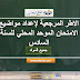 الاطار المرجعي لاعداد مواضيع الامتحان الموحد للمستوى السادس وفق اخر التعديلات الاطار المرجعي لاعداد مواضيع الامتحان الموحد للمستوى السادس وفق اخر التعديلات