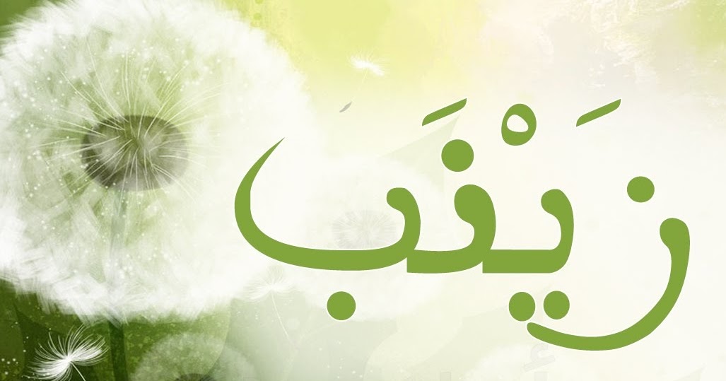 معنى اسم زينب وكتابة هذا الاسم بالانجليزي