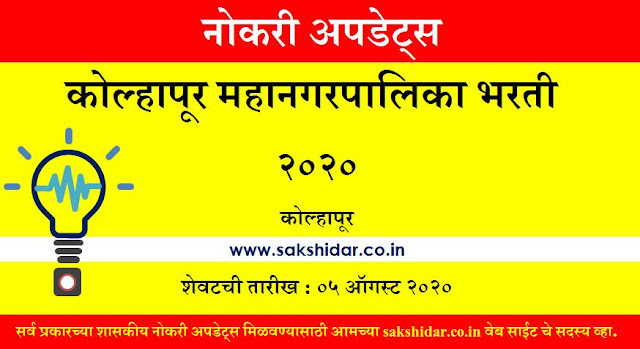 कोल्हापूर महानगरपालिका (Kolhapur Mahanagarpalika Bharti 2020) - 60 Post