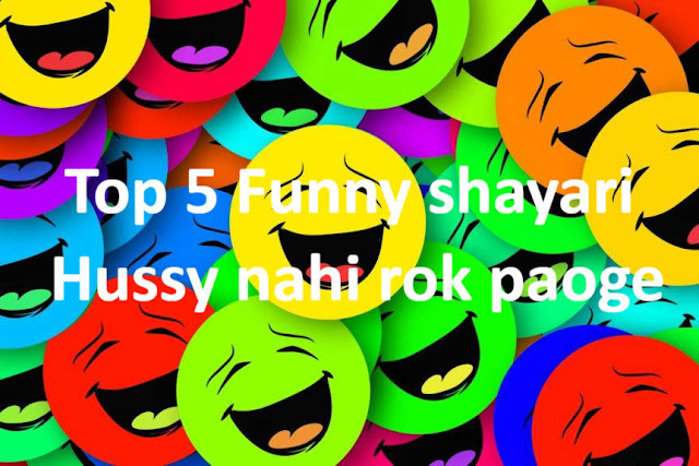 Top 5 Funny shayari | Hussy nahi rok paoge | Must read