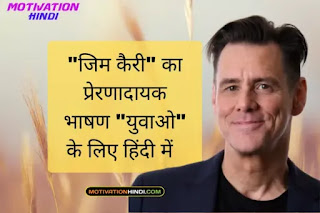 Jim carrey motivational speech in hindi for Students Jim carrey motivational speech in hindi for Students