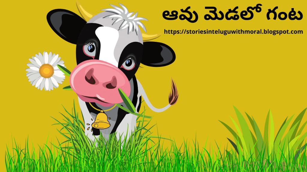 Small Moral Story For Kids • ఆవు మెడలో గంట • Bell in the cow's neck