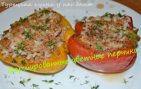 Цветные болгарские перцы с начинкой