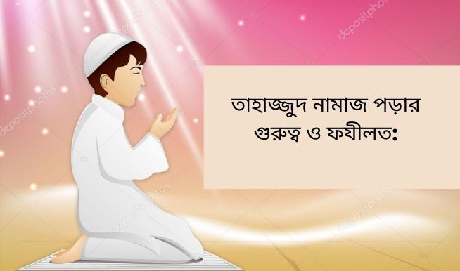 তাহাজ্জুদ নামাজ পড়ার গুরুত্ব ও ফযীলত: তাহাজ্জুদ নামাজ পড়ার গুরুত্ব ও ফযীলত: