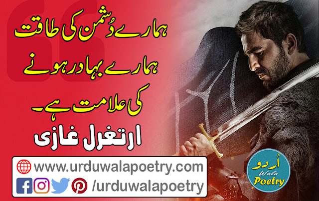 Artgal Ghazi in Urdu, Ertugrul Gazi, Ertugrul Quotes, Urdu Quotes, Ertugrul Quotes in Urdu, Dirilis Ertugrul Dialogue in Urdu, Dirilis Ertugrul Quotes in Urdu, Ertugrul Pics, Ertugrul Quotes in English, Ertugrul Quotes in Turkish, Artaghal in Urdu, Best Motivational Quotes, Short Motivational Quotes, Super Motivational Quotes, Inspirational Quotes, Motivational Words, Motivational Quotes for Life, Motivational Quotes in English