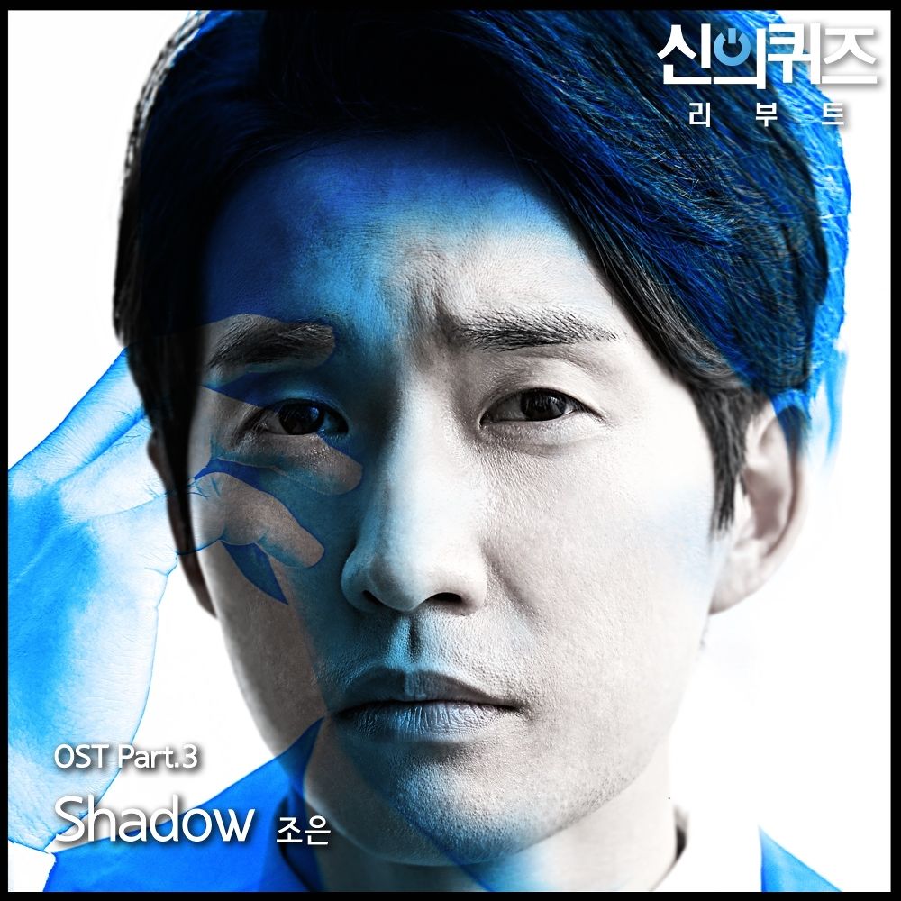 Cho Eun – Quiz of God : REBOOT OST Part 3