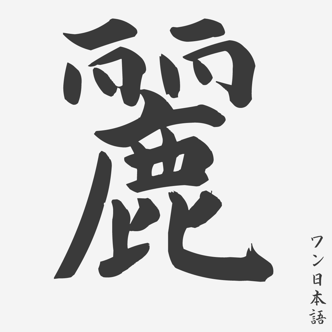 15 Huruf Kanji Keren Untuk Inspirasi Baju Hingga Tato Wannihongo - IMAGESEE