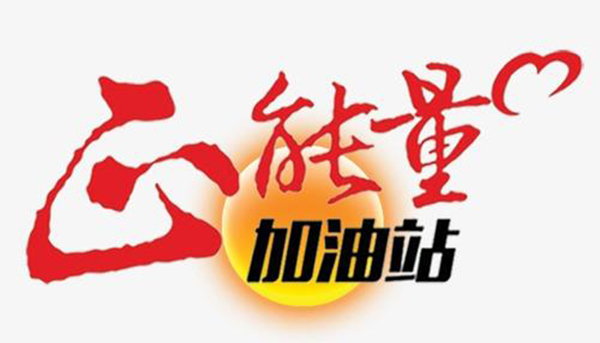 和正能量的人做朋友-圖片1