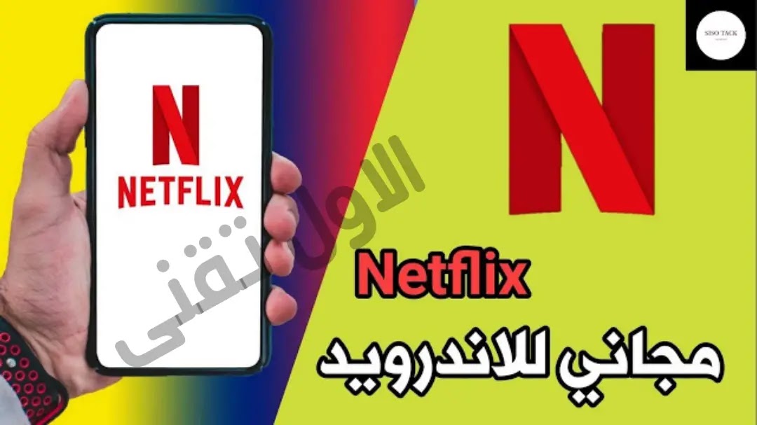 تطبيق-Netflix-مجاني-للاندرويد-بدون-تسجيل-الدخول-يدعم-الترجمة-العربية