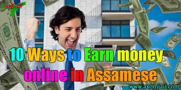 10 Ways to Earn money online in Assamese