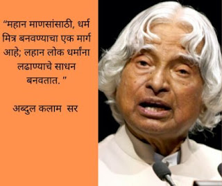 Marathi Quotes - APJ Abdul Kalam