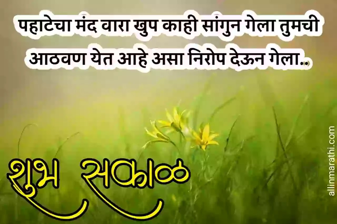 शुभ सकाळ मराठी शुभेच्छा Good morning wishes marathi Good morning