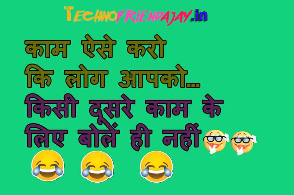 पढें 151+ मजेदार Comedy Jokes | Hindi Jokes (Chutkule) | Very Funny Jokes  In Hindi - Technofriendajay