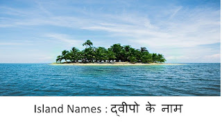 Island Names : द्वीपो के नाम