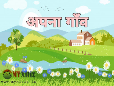अपना गाँव Apna Village hindi poems poetry kavita balkvita Dr. G. Bhakta Xitiz