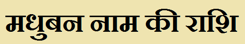 Madhuban Name Rashi