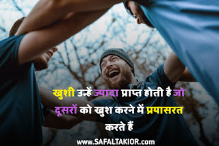 50+Real Happiness quotes in hindi | happiness quotes in hindi with images~safaltakior