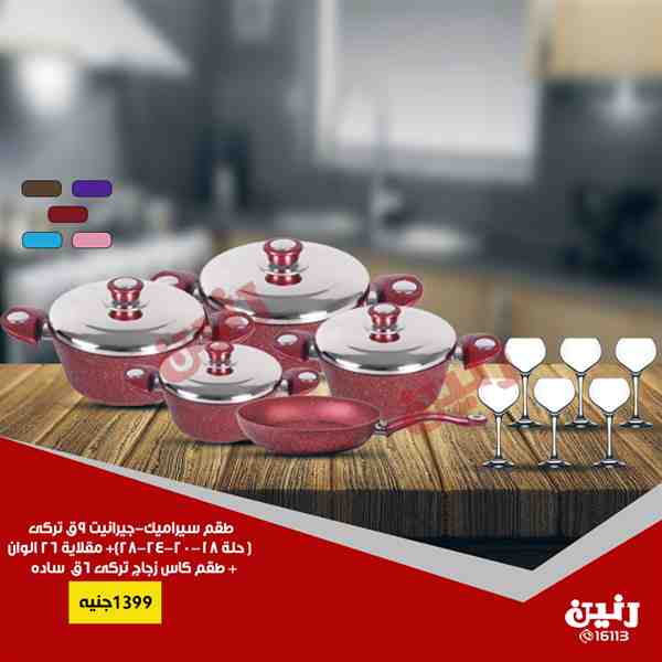 عروض رنين من الخميس 1 نوفمبر حتى السبت 3 نوفمبر 2018 ادوات منزلية عروض رنين من الخميس 1 نوفمبر حتى السبت 3 نوفمبر 2018 ادوات منزلية