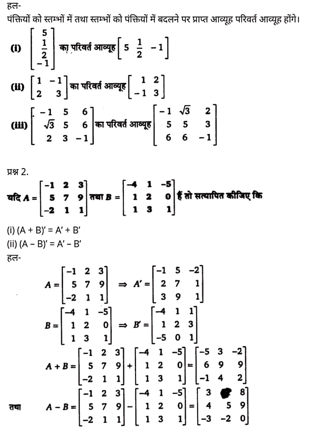 Class 12 Maths Chapter 3,Matrices, Hindi Medium,  मैथ्स कक्षा 12 नोट्स pdf,  मैथ्स कक्षा 12 नोट्स 2020 NCERT,  मैथ्स कक्षा 12 PDF,  मैथ्स पुस्तक,  मैथ्स की बुक,  मैथ्स प्रश्नोत्तरी Class 12, 12 वीं मैथ्स पुस्तक RBSE,  बिहार बोर्ड 12 वीं मैथ्स नोट्स,   12th Maths book in hindi, 12th Maths notes in hindi, cbse books for class 12, cbse books in hindi, cbse ncert books, class 12 Maths notes in hindi,  class 12 hindi ncert solutions, Maths 2020, Maths 2021, Maths 2022, Maths book class 12, Maths book in hindi, Maths class 12 in hindi, Maths notes for class 12 up board in hindi, ncert all books, ncert app in hindi, ncert book solution, ncert books class 10, ncert books class 12, ncert books for class 7, ncert books for upsc in hindi, ncert books in hindi class 10, ncert books in hindi for class 12 Maths, ncert books in hindi for class 6, ncert books in hindi pdf, ncert class 12 hindi book, ncert english book, ncert Maths book in hindi, ncert Maths books in hindi pdf, ncert Maths class 12, ncert in hindi,  old ncert books in hindi, online ncert books in hindi,  up board 12th, up board 12th syllabus, up board class 10 hindi book, up board class 12 books, up board class 12 new syllabus, up Board Maths 2020, up Board Maths 2021, up Board Maths 2022, up Board Maths 2023, up board intermediate Maths syllabus, up board intermediate syllabus 2021, Up board Master 2021, up board model paper 2021, up board model paper all subject, up board new syllabus of class 12th Maths, up board paper 2021, Up board syllabus 2021, UP board syllabus 2022,  12 veen maiths buk hindee mein, 12 veen maiths nots hindee mein, seebeeesasee kitaaben 12 ke lie, seebeeesasee kitaaben hindee mein, seebeeesasee enaseeaaratee kitaaben, klaas 12 maiths nots in hindee, klaas 12 hindee enaseeteeaar solyooshans, maiths 2020, maiths 2021, maiths 2022, maiths buk klaas 12, maiths buk in hindee, maiths klaas 12 hindee mein, maiths nots phor klaas 12 ap bord in hindee, nchairt all books, nchairt app in hindi, nchairt book solution, nchairt books klaas 10, nchairt books klaas 12, nchairt books kaksha 7 ke lie, nchairt books for hindi mein hindee mein, nchairt books in hindi kaksha 10, nchairt books in hindi ke lie kaksha 12 ganit, nchairt kitaaben hindee mein kaksha 6 ke lie, nchairt pustaken hindee mein, nchairt books 12 hindee pustak, nchairt angrejee pustak mein , nchairt maths book in hindi, nchairt maths books in hindi pdf, nchairt maths chlass 12, nchairt in hindi, puraanee nchairt books in hindi, onalain nchairt books in hindi, bord 12 veen, up bord 12 veen ka silebas, up bord klaas 10 hindee kee pustak , bord kee kaksha 12 kee kitaaben, bord kee kaksha 12 kee naee paathyakram, bord kee ganit 2020, bord kee ganit 2021, ganit kee padhaee s 2022, up bord maiths 2023, up bord intarameediet maiths silebas, up bord intarameediet silebas 2021, up bord maastar 2021, up bord modal pepar 2021, up bord modal pepar sabhee vishay, up bord nyoo klaasiks oph klaas 12 veen maiths, up bord pepar 2021, up bord paathyakram 2021, yoopee bord paathyakram 2022,  12 वीं मैथ्स पुस्तक हिंदी में, 12 वीं मैथ्स नोट्स हिंदी में, कक्षा 12 के लिए सीबीएससी पुस्तकें, हिंदी में सीबीएससी पुस्तकें, सीबीएससी  पुस्तकें, कक्षा 12 मैथ्स नोट्स हिंदी में, कक्षा 12 हिंदी एनसीईआरटी समाधान, मैथ्स 2020, मैथ्स 2021, मैथ्स 2022, मैथ्स  बुक क्लास 12, मैथ्स बुक इन हिंदी, बायोलॉजी क्लास 12 हिंदी में, मैथ्स नोट्स इन क्लास 12 यूपी  बोर्ड इन हिंदी, एनसीईआरटी मैथ्स की किताब हिंदी में,  बोर्ड 12 वीं तक, 12 वीं तक की पाठ्यक्रम, बोर्ड कक्षा 10 की हिंदी पुस्तक  , बोर्ड की कक्षा 12 की किताबें, बोर्ड की कक्षा 12 की नई पाठ्यक्रम, बोर्ड मैथ्स 2020, यूपी   बोर्ड मैथ्स 2021, यूपी  बोर्ड मैथ्स 2022, यूपी  बोर्ड मैथ्स 2023, यूपी  बोर्ड इंटरमीडिएट बायोलॉजी सिलेबस, यूपी  बोर्ड इंटरमीडिएट सिलेबस 2021, यूपी  बोर्ड मास्टर 2021, यूपी  बोर्ड मॉडल पेपर 2021, यूपी  मॉडल पेपर सभी विषय, यूपी  बोर्ड न्यू क्लास का सिलेबस  12 वीं मैथ्स, अप बोर्ड पेपर 2021, यूपी बोर्ड सिलेबस 2021, यूपी बोर्ड सिलेबस 2022,