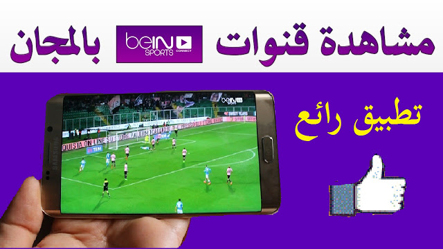 حصريا قبل الحذف حمل تطبيق جديد يتيح للمغاربة متابعة جميع مقابلات هذا العرس الكروي الإفريقي بالمجان. حصريا قبل الحذف حمل تطبيق جديد يتيح للمغاربة متابعة جميع مقابلات هذا العرس الكروي الإفريقي بالمجان.