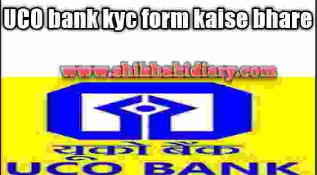 UCO bank kyc form kaise bhare UCO bank kyc form kaise bhare