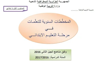 المخططات السنوية لـلسنة  الأولى ابتدائي 2016-2017 وفق مناهج الجيل الثاني