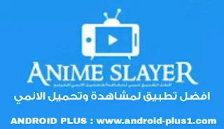 تحميل AnimeSlayer افضل تطبيق لمشاهدة مسلسلات وافلام الانمي للاندرويد, انمي سلاير، تحميل Anime Slayer للاندرويد، تنزيل Anime Slayer اخر اصدار، تحميل Anime Slayer apk، تنزيل برنامج AnimeSlayer للاندرويد، تطبيق انمي سلاير، برنامج انمي سلاير للاندرويد