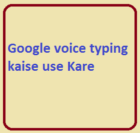 Google voice typing kaise use Kare