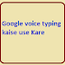Google voice typing kaise use Kare