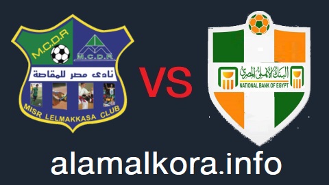 مباراة مصر المقاصة والبنك الاهلي بث مباشر اليوم 18-08-2021 الدوري المصري