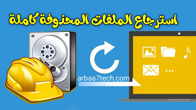 تحميل برنامج استعادة الملفات المحذوفة من الكمبيوتر