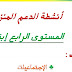 أنشطة الدعم المنزلي مادة الاجتماعيات الرابع ابتدائي أنشطة الدعم المنزلي مادة الاجتماعيات الرابع ابتدائي