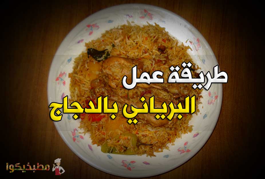 طريقة البرياني بالدجاج طريقة عمل البرياني بالدجاج
