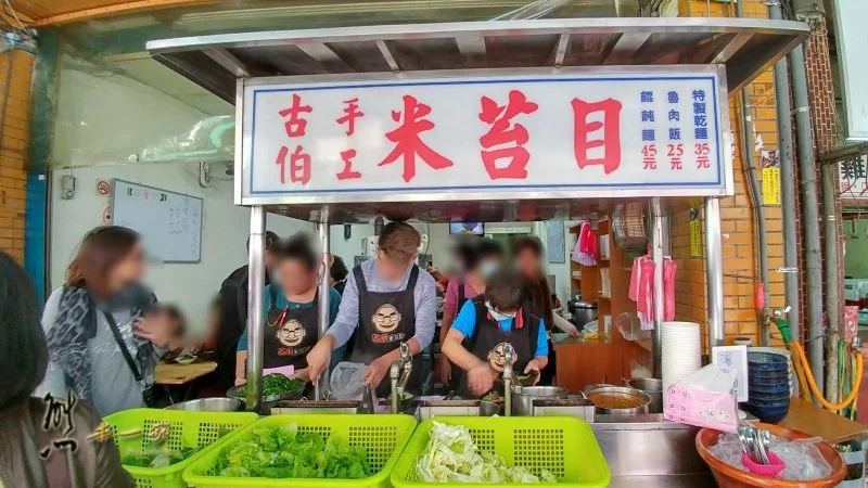 老街排隊美食|古伯米苔目