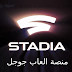 تعرف على اقوى الالعاب المتاحة في " خدمة جوجل Google Stadia " منصة العاب جوجل تعرف على اقوى الالعاب المتاحة في " خدمة جوجل Google Stadia " منصة العاب جوجل